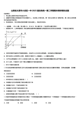 山西省太原市小店区一中2025届生物高一第二学期期末调研模拟试题含解析