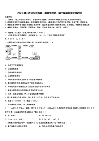 2025届山西省忻州市第一中学生物高一第二学期期末统考试题含解析