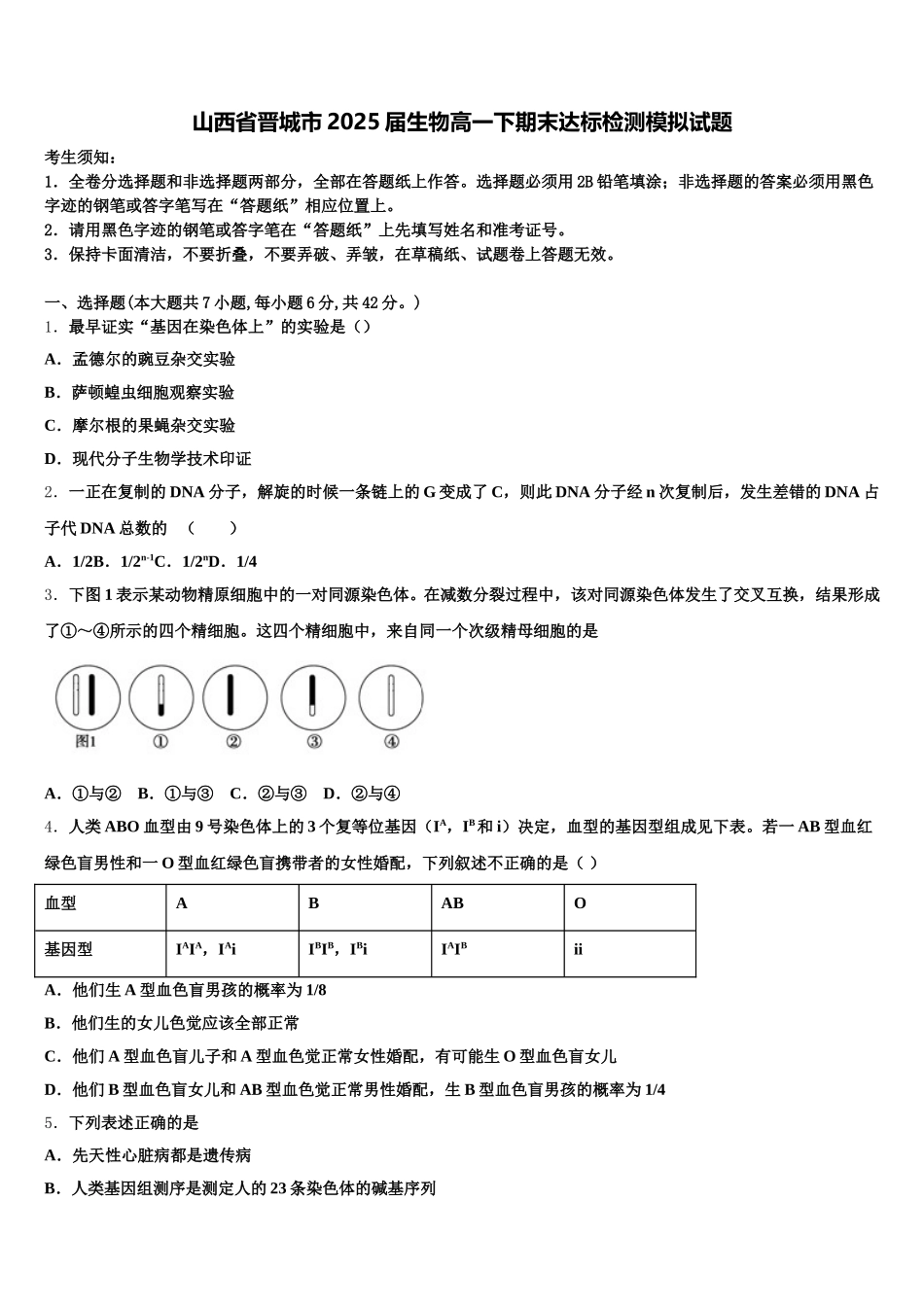山西省晋城市2025届生物高一下期末达标检测模拟试题含解析_第1页
