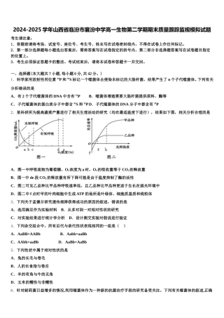 2024-2025学年山西省临汾市襄汾中学高一生物第二学期期末质量跟踪监视模拟试题含解析