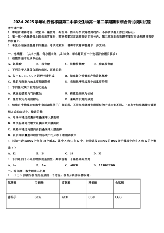 2024-2025学年山西省祁县第二中学校生物高一第二学期期末综合测试模拟试题含解析