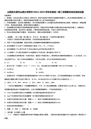 山西省太原市山西大学附中2024-2025学年生物高一第二学期期末综合测试试题含解析