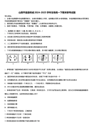 山西平遥县和诚2024-2025学年生物高一下期末联考试题含解析