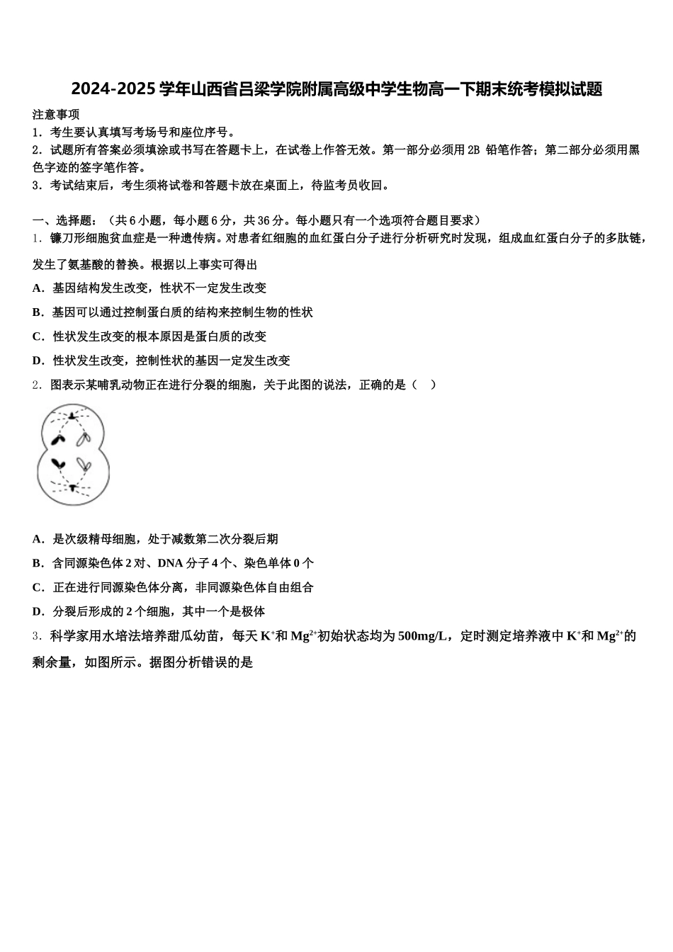 2024-2025学年山西省吕梁学院附属高级中学生物高一下期末统考模拟试题含解析_第1页