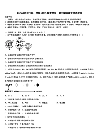 山西省临汾市第一中学2025年生物高一第二学期期末考试试题含解析