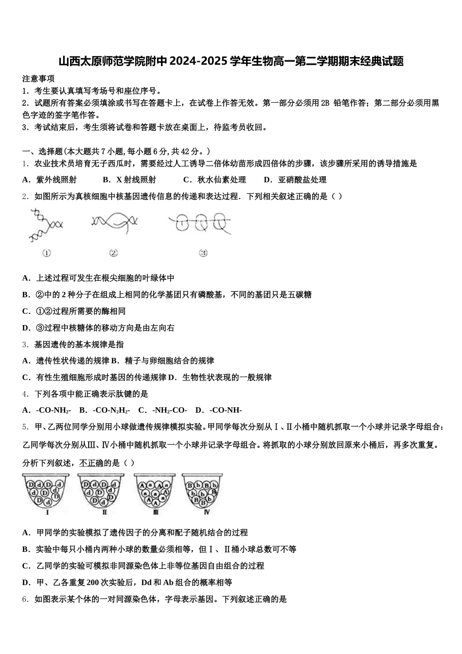 山西太原师范学院附中2024-2025学年生物高一第二学期期末经典试题含解析_第1页