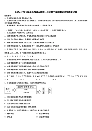 2024-2025学年山西省六校高一生物第二学期期末统考模拟试题含解析