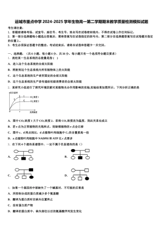 运城市重点中学2024-2025学年生物高一第二学期期末教学质量检测模拟试题含解析