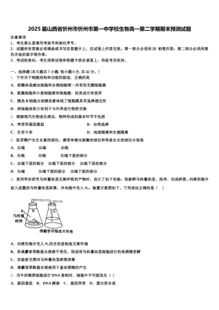2025届山西省忻州市忻州市第一中学校生物高一第二学期期末预测试题含解析