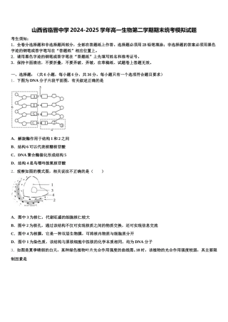 山西省临晋中学2024-2025学年高一生物第二学期期末统考模拟试题含解析