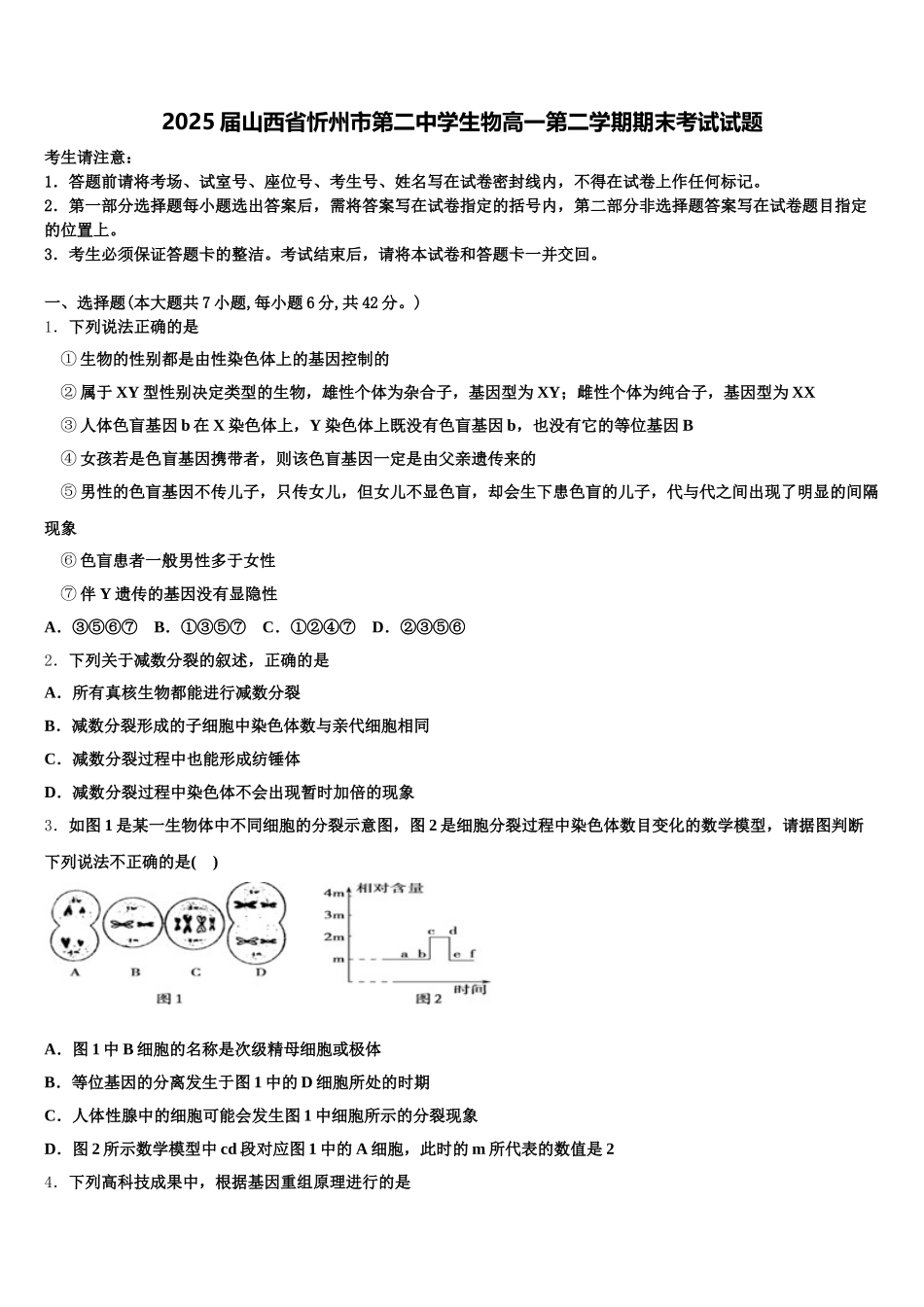 2025届山西省忻州市第二中学生物高一第二学期期末考试试题含解析_第1页