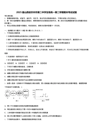 2025届山西省忻州市第二中学生物高一第二学期期末考试试题含解析