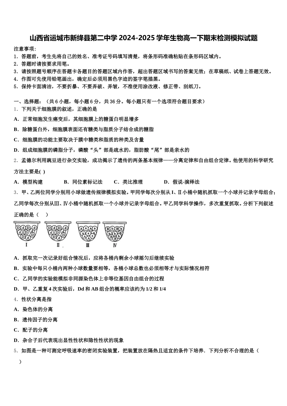 山西省运城市新绛县第二中学2024-2025学年生物高一下期末检测模拟试题含解析_第1页