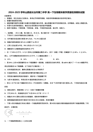 2024-2025学年山西省长治市第二中学 高一下生物期末教学质量检测模拟试题含解析