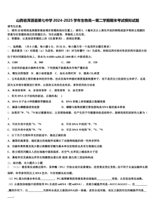 山西省浑源县第七中学2024-2025学年生物高一第二学期期末考试模拟试题含解析
