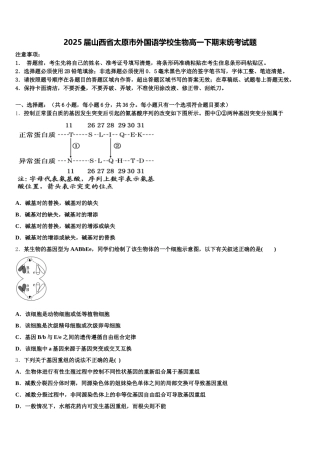 2025届山西省太原市外国语学校生物高一下期末统考试题含解析