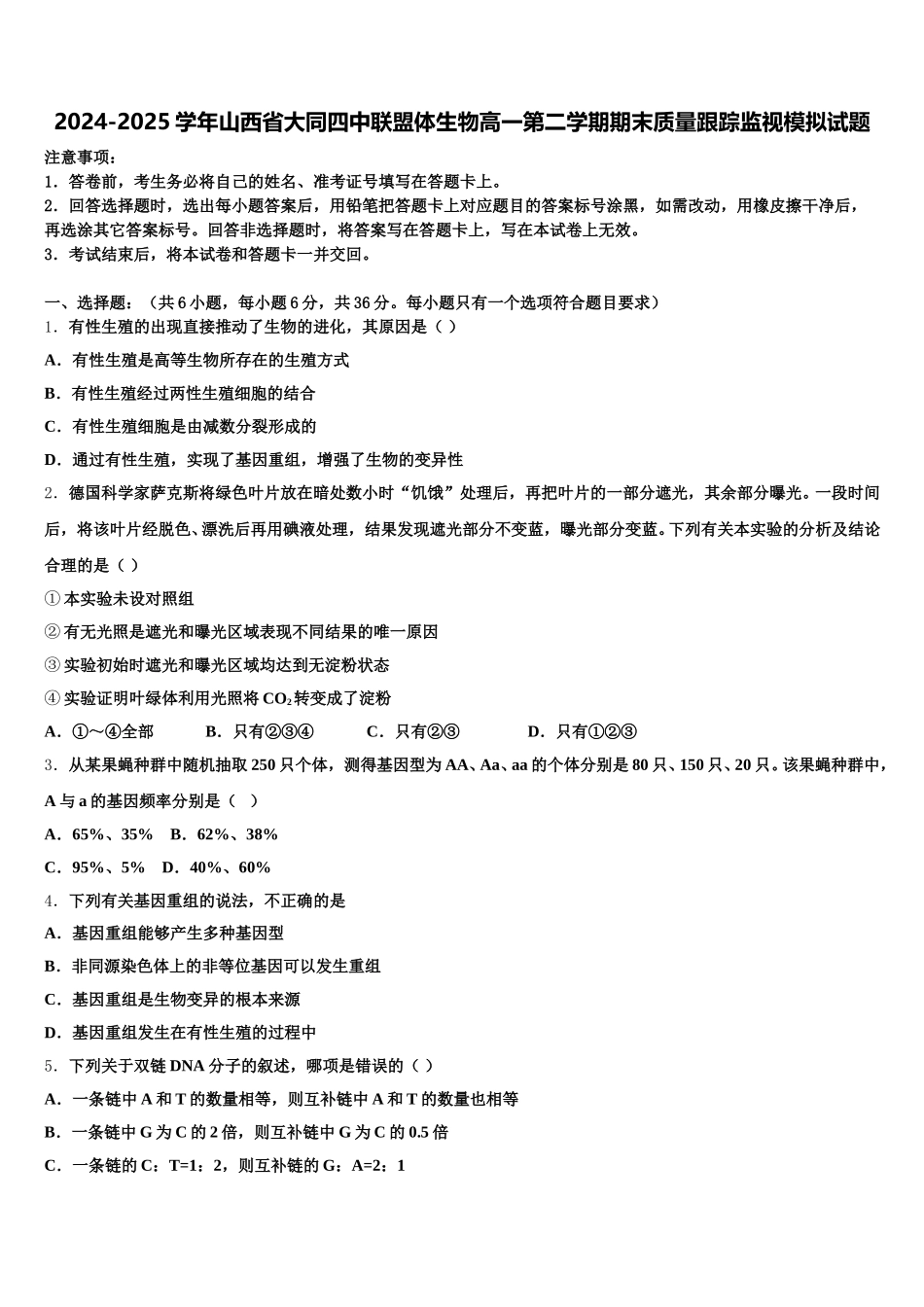 2024-2025学年山西省大同四中联盟体生物高一第二学期期末质量跟踪监视模拟试题含解析_第1页
