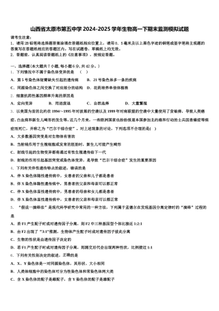 山西省太原市第五中学2024-2025学年生物高一下期末监测模拟试题含解析