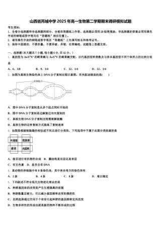 山西省芮城中学2025年高一生物第二学期期末调研模拟试题含解析