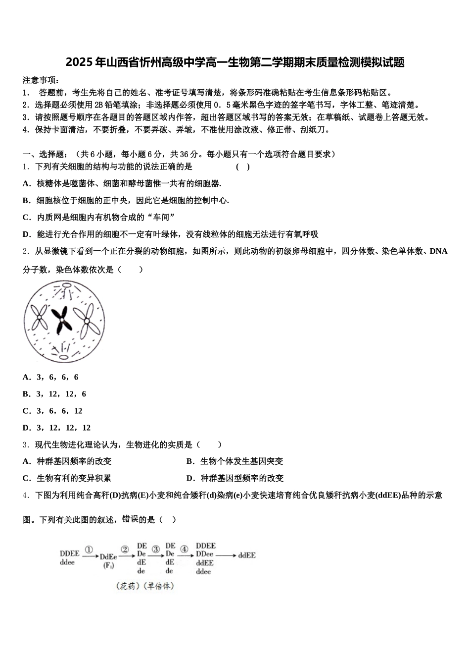 2025年山西省忻州高级中学高一生物第二学期期末质量检测模拟试题含解析_第1页