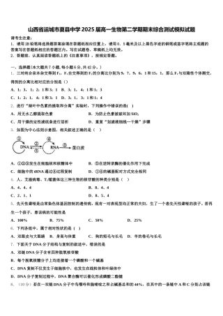 山西省运城市夏县中学2025届高一生物第二学期期末综合测试模拟试题含解析
