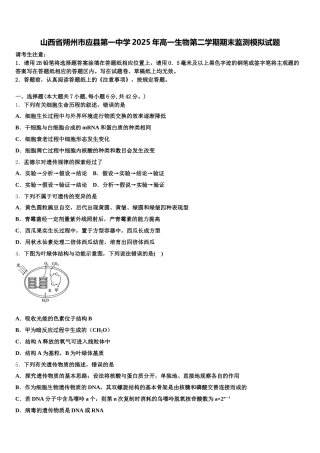 山西省朔州市应县第一中学2025年高一生物第二学期期末监测模拟试题含解析