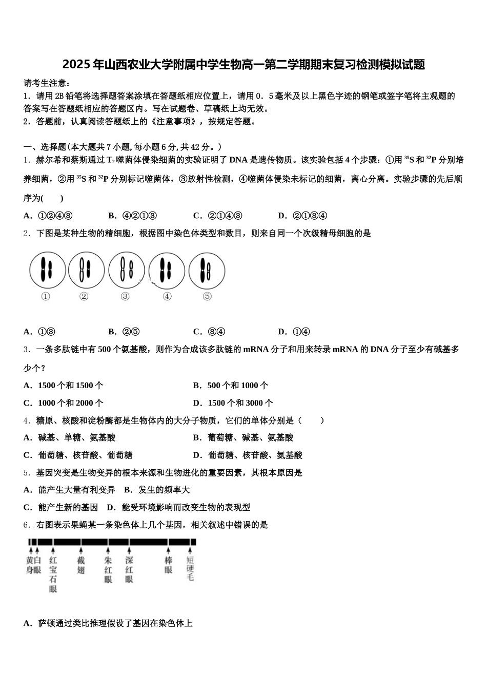 2025年山西农业大学附属中学生物高一第二学期期末复习检测模拟试题含解析_第1页
