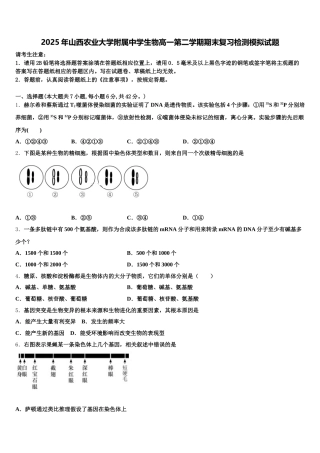 2025年山西农业大学附属中学生物高一第二学期期末复习检测模拟试题含解析