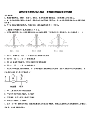 晋中市重点中学2025届高一生物第二学期期末联考试题含解析