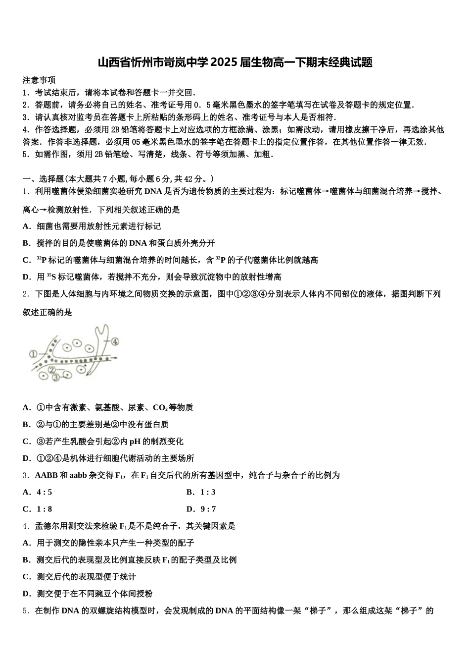 山西省忻州市岢岚中学2025届生物高一下期末经典试题含解析_第1页