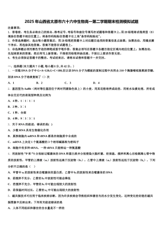 2025年山西省太原市六十六中生物高一第二学期期末检测模拟试题含解析