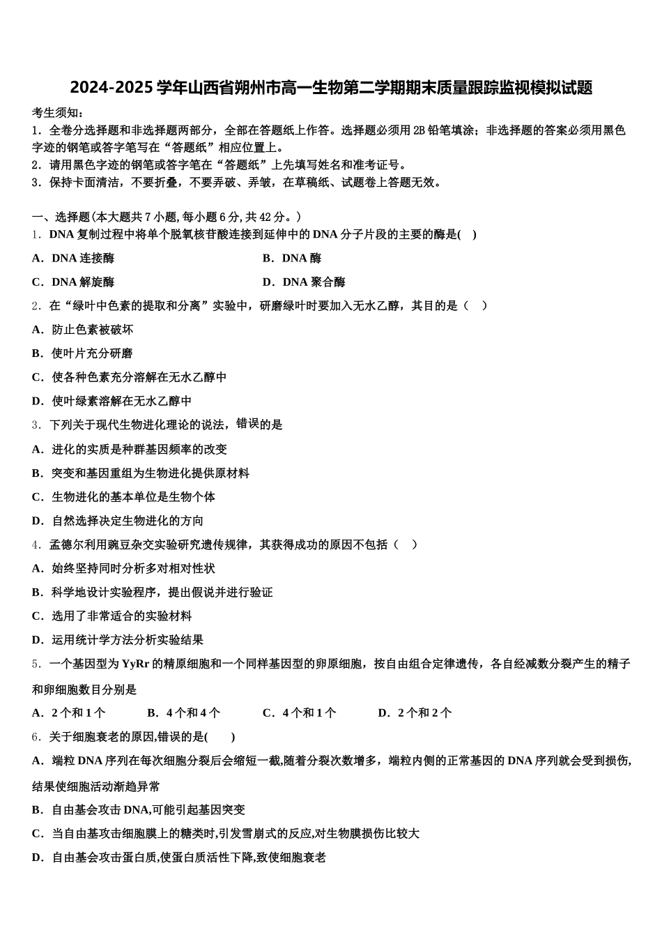 2024-2025学年山西省朔州市高一生物第二学期期末质量跟踪监视模拟试题含解析_第1页