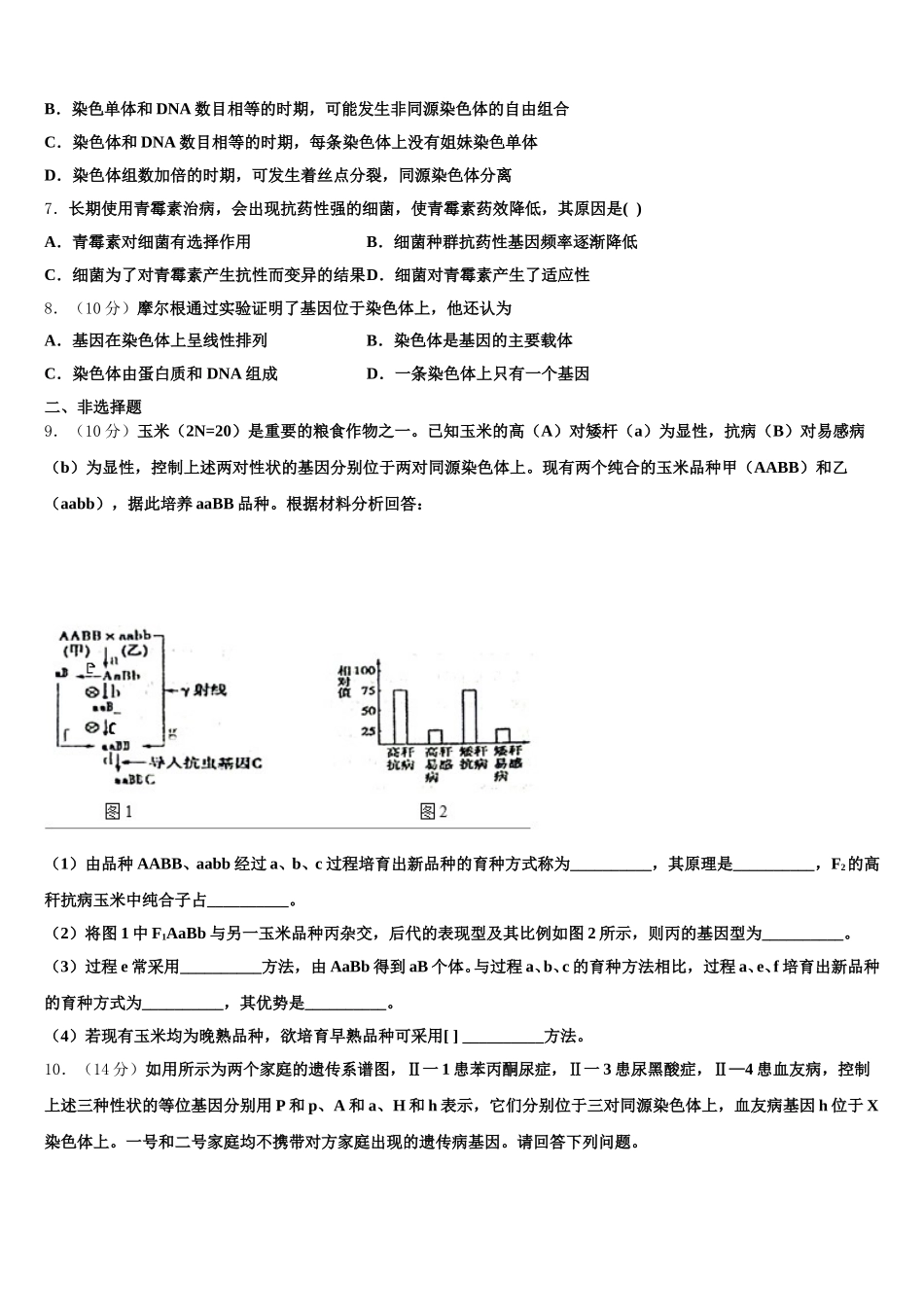 山西省山大附中等晋豫名校2025年高一生物第二学期期末教学质量检测模拟试题含解析_第2页