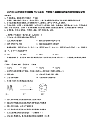 山西省山大附中等晋豫名校2025年高一生物第二学期期末教学质量检测模拟试题含解析