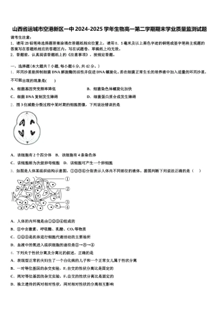山西省运城市空港新区一中2024-2025学年生物高一第二学期期末学业质量监测试题含解析