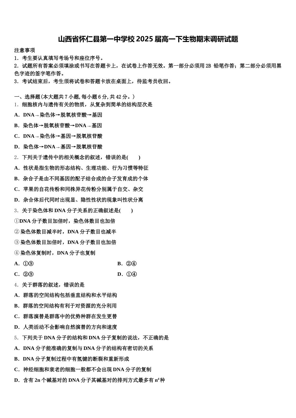 山西省怀仁县第一中学校2025届高一下生物期末调研试题含解析_第1页