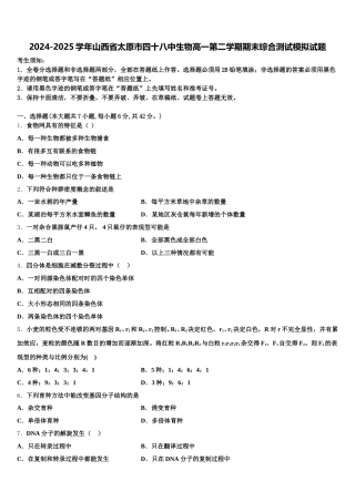 2024-2025学年山西省太原市四十八中生物高一第二学期期末综合测试模拟试题含解析