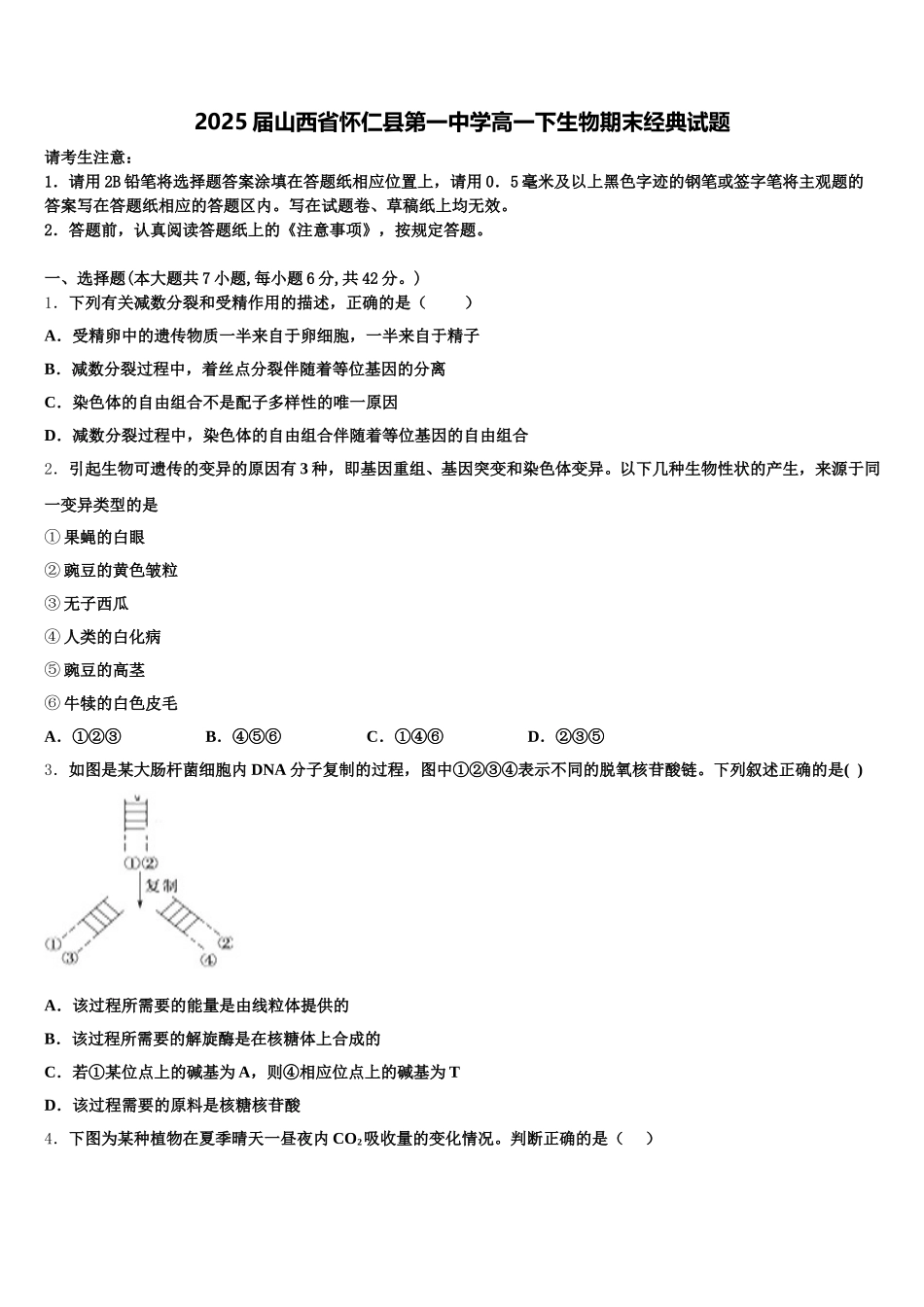 2025届山西省怀仁县第一中学高一下生物期末经典试题含解析_第1页