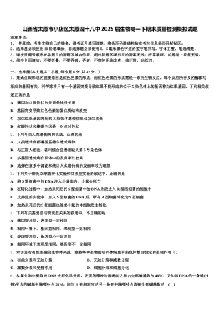 山西省太原市小店区太原四十八中2025届生物高一下期末质量检测模拟试题含解析