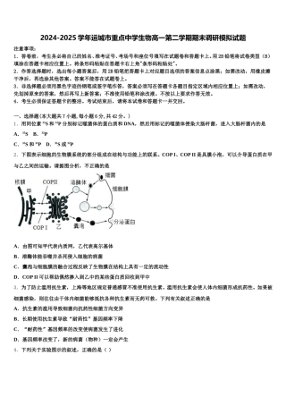 2024-2025学年运城市重点中学生物高一第二学期期末调研模拟试题含解析