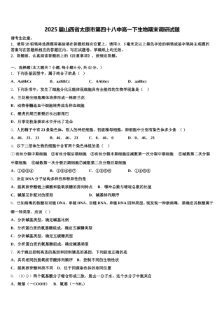 2025届山西省太原市第四十八中高一下生物期末调研试题含解析