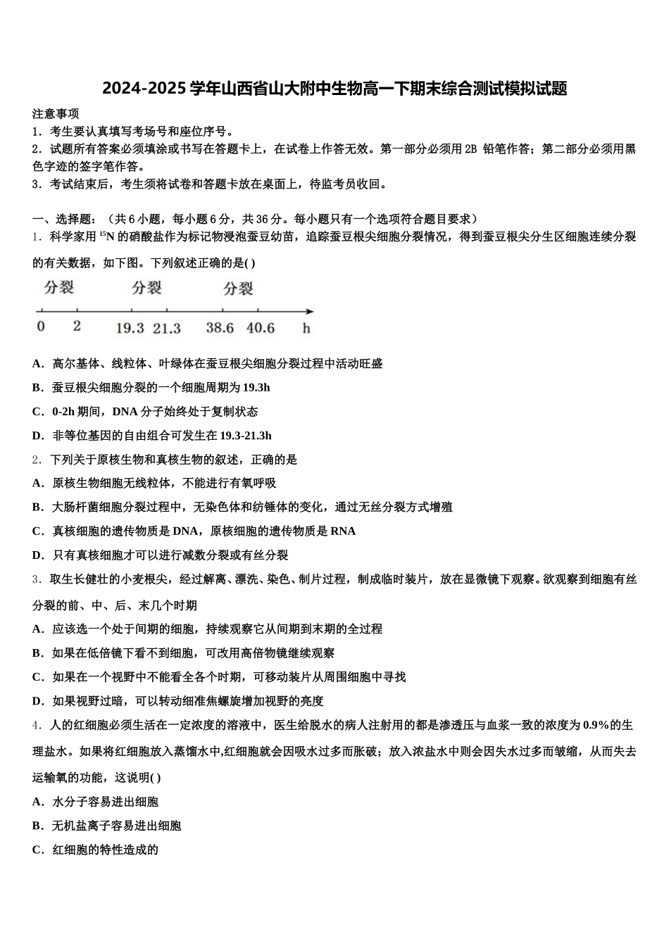 2024-2025学年山西省山大附中生物高一下期末综合测试模拟试题含解析_第1页