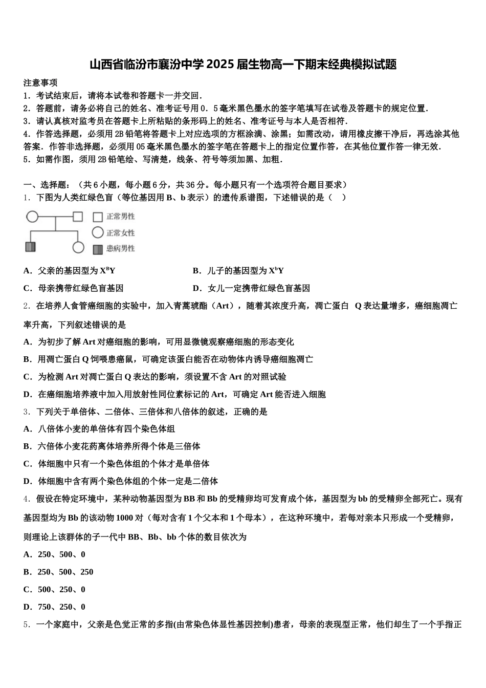 山西省临汾市襄汾中学2025届生物高一下期末经典模拟试题含解析_第1页