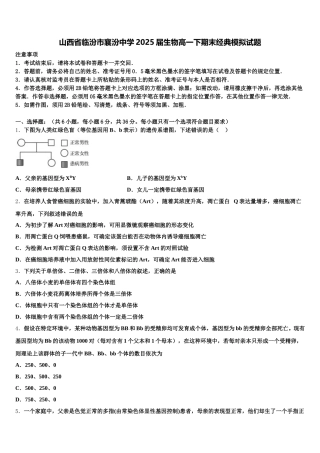 山西省临汾市襄汾中学2025届生物高一下期末经典模拟试题含解析