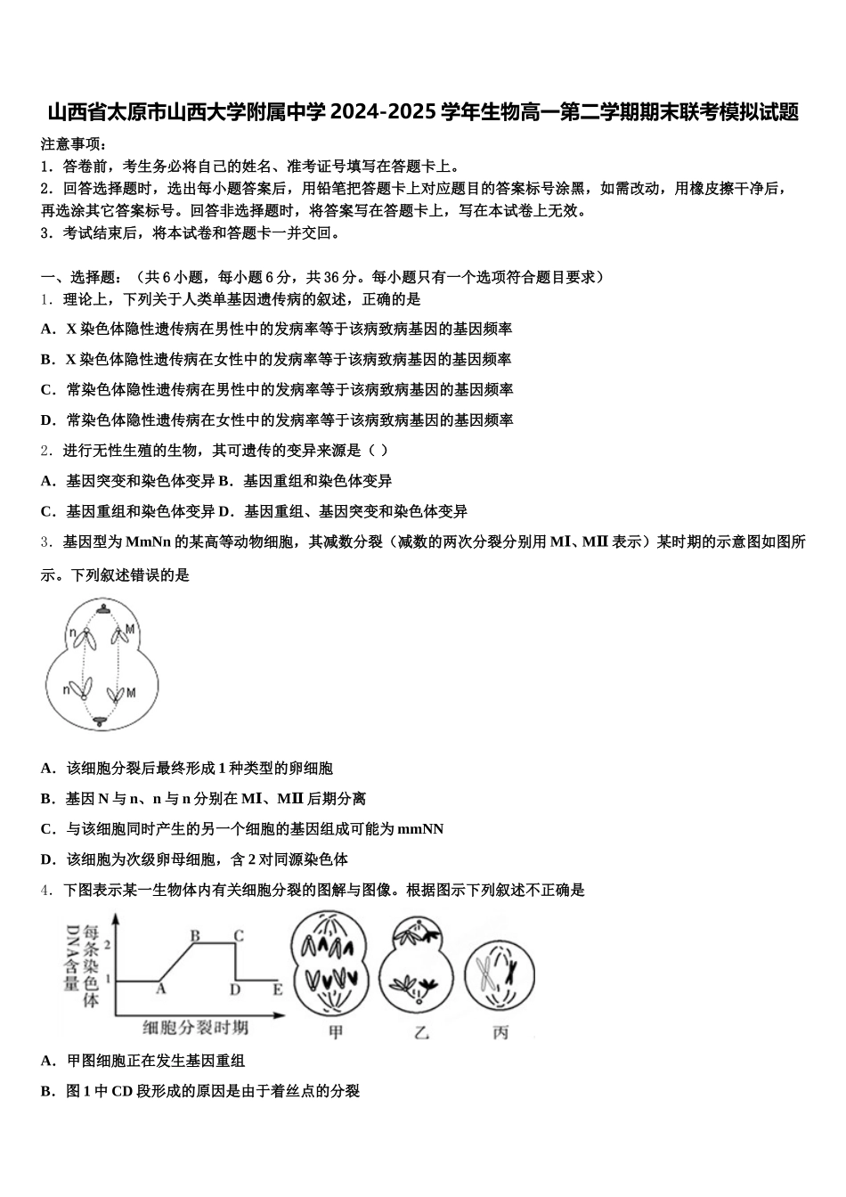 山西省太原市山西大学附属中学2024-2025学年生物高一第二学期期末联考模拟试题含解析_第1页