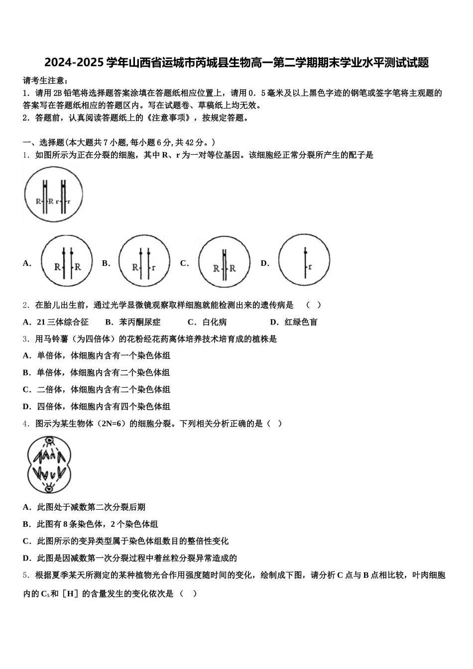 2024-2025学年山西省运城市芮城县生物高一第二学期期末学业水平测试试题含解析_第1页