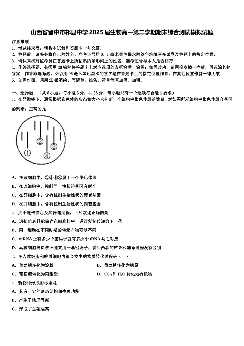 山西省晋中市祁县中学2025届生物高一第二学期期末综合测试模拟试题含解析_第1页