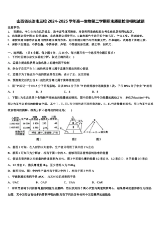 山西省长治市三校2024-2025学年高一生物第二学期期末质量检测模拟试题含解析