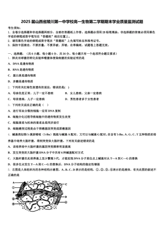 2025届山西省陵川第一中学校高一生物第二学期期末学业质量监测试题含解析