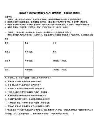 山西省长治市第二中学校2025届生物高一下期末统考试题含解析